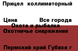  Прицел  коллиматорный › Цена ­ 2 300 - Все города Охота и рыбалка » Охотничье снаряжение   . Пермский край,Губаха г.